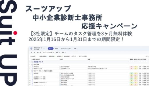 経営支援クラウド「Suit UP」（スーツアップ）、中小企業診断士事務所応援キャンペーン