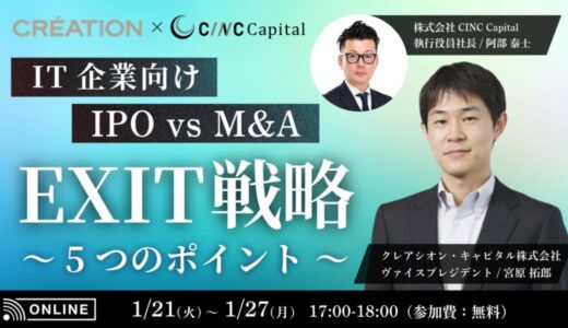 【株式会社CINC】子会社のCINC CapitalがIT企業経営者向けセミナー『IPO vs M&A！IT企業のEXIT戦略の「5つのポイント」とは？～ファンド×M&A仲介が徹底解説～』開催