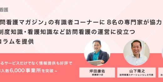 「カイポケ訪問看護マガジン」の有識者コーナーに8名の専門家が協力。開業・経営・制度知識・看護知識など訪問看護の運営に役立つ多様な解説コラムを提供