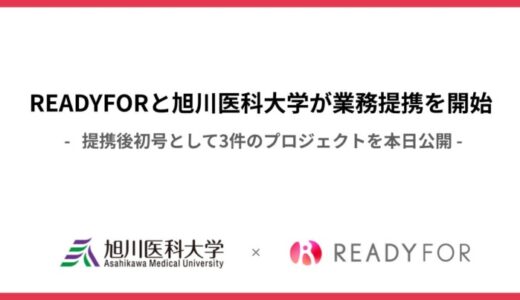 READYFORが旭川医科大学と業務提携を開始