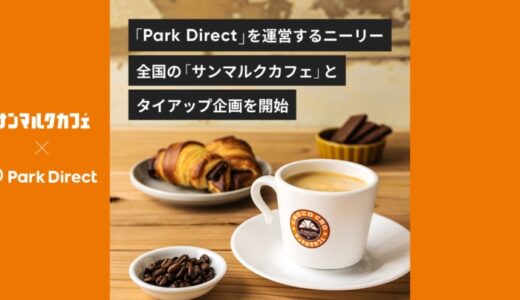 「Park Direct」を運営するニーリー、全国の「サンマルクカフェ」とタイアップ企画を開始