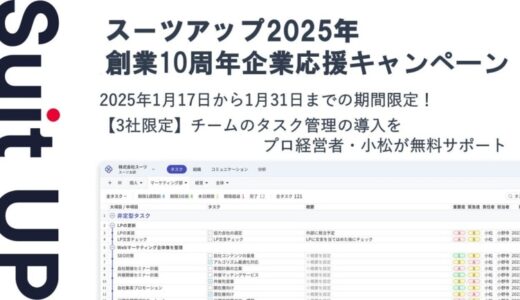 経営支援クラウド「Suit UP」（スーツアップ）、創業10周年企業応援キャンペーン