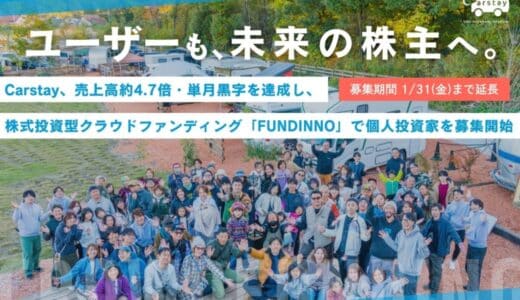 Carstay、株式投資型クラウドファンディング「FUNDINNO」の募集期間 1月31日まで延長