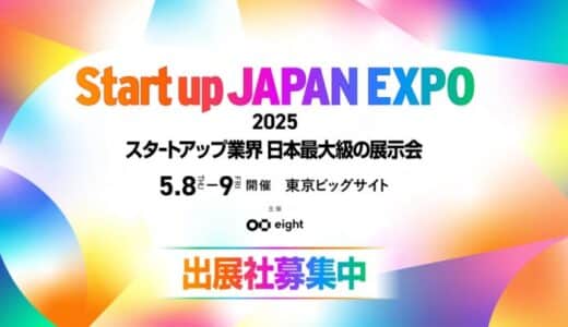 日本最大級のスタートアップ専門展示会「Startup JAPAN EXPO 2025」出展募集を開始