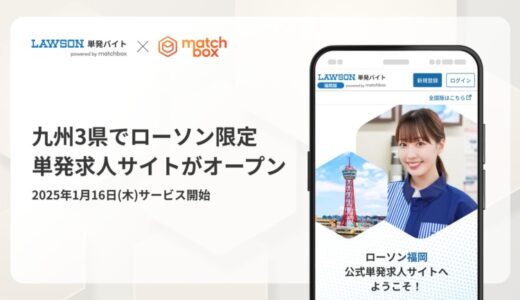 1月16日（木）に九州3県でローソン限定単発求人サイトがオープン