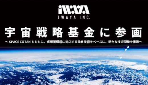 宇宙戦略基金に岩谷技研が連携機関として参画、ロケット打上げ高頻度化へ射場基盤技術をSPACE COTAN株式会社と共同開発