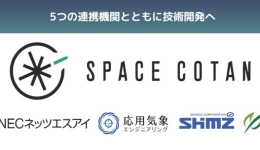 SPACE COTANが宇宙戦略基金に採択｜ロケットの打上げ高頻度化を目指した射場基盤技術を開発