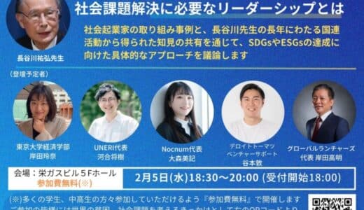 【学生・社会人・起業家必見】名古屋開催！『元国連事務総長特別代表 長谷川祐弘先生 特別講演会』 東海発の起業家と語る SDGｓの時代に求められる『社会課題解決に必要なリーダーシップとは』申込受付開始！