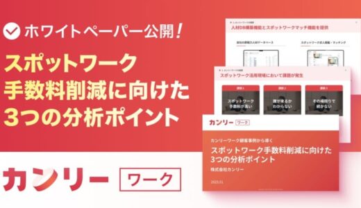 【店舗事業者向け】『導入5ヵ月で50%以上の手数料削減を実現したカンリーワーク顧客事例から導く、スポットワーク手数料を削減する3つのポイント』のホワイトペーパーを公開〈無料配布〉