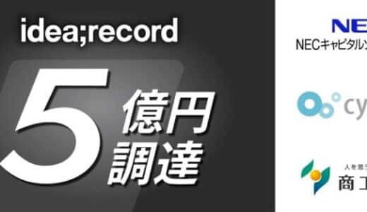 外食DXを推進するイデア・レコード、5億円の資金調達を実施 ～店舗の売上拡大と運用負荷軽減を実現するトータルサービスを拡大～