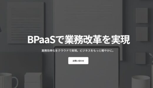 【プレスリリース】バックオフィス業務の効率化と内製化をサポートするBPaaSサービスをリリース！