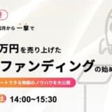 【TOKYO創業ステーション主催無料セミナー】LEAGUE代表取締役の武智が登壇！物販未経験者が発売初月で1059万円を売り上げた秘訣を大公開