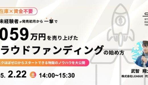 【TOKYO創業ステーション主催無料セミナー】LEAGUE代表取締役の武智が登壇！物販未経験者が発売初月で1059万円を売り上げた秘訣を大公開