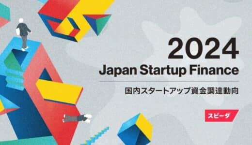 スピーダ、国内スタートアップ資金調達状況を伝える『Japan Startup Finance 2024』を公開