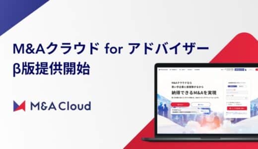 買い手企業にアプローチできるプラットフォーム「M&Aクラウド」が、 仲介・売り手FA事業者向けの「M&Aクラウド for アドバイザー」のβ版を提供開始