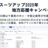 「スーツアップ2025年地方応援キャンペーン」第3弾（千葉県）のお知らせ