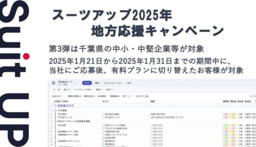 「スーツアップ2025年地方応援キャンペーン」第3弾（千葉県）のお知らせ