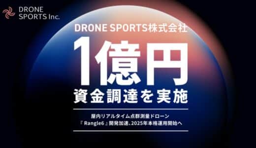 DRONE SPORTS株式会社、1億円の資金調達を実施