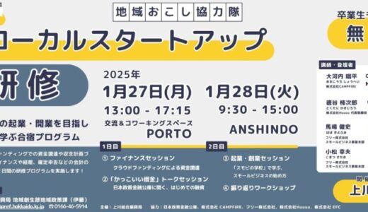 【北海道上川総合振興局主催】地域おこし協力隊・起業準備者必見！官民連携で学ぶ「ローカルスタートアップ研修」初開催