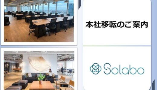 株式会社SoLaboはリンクスクエア新宿へ本社を移転しました