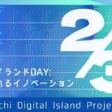 【 愛知県 × eiicon 】“オープンイノベーション現場を巡るTECH MEETSツアー”参加者募集！あいちデジタルアイランドプロジェクト『デジタルアイランドDAY：現場で生まれるイノベーション』