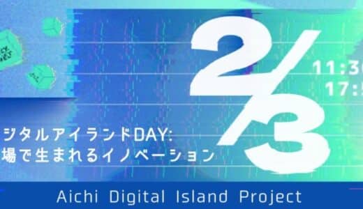 【 愛知県 × eiicon 】“オープンイノベーション現場を巡るTECH MEETSツアー”参加者募集！あいちデジタルアイランドプロジェクト『デジタルアイランドDAY：現場で生まれるイノベーション』