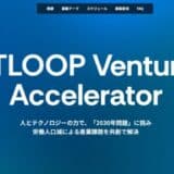 INTLOOPがアクセラレータプログラム「INTLOOP Ventures Accelerator」を開始