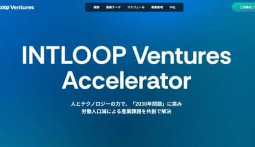 INTLOOPがアクセラレータプログラム「INTLOOP Ventures Accelerator」を開始