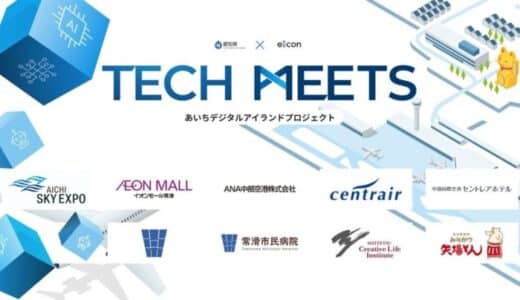 【 愛知県 × eiicon 】4社のシーズ企業が追加決定！あいちデジタルアイランドプロジェクト『TECH MEETS』