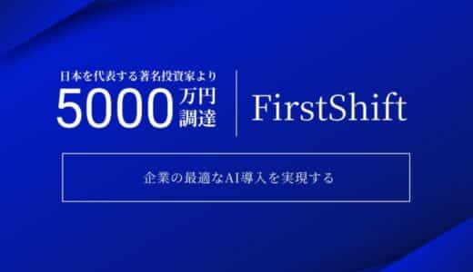 企業の最適なAI導入の実現をミッションとするFirstShiftが、日本を代表する著名投資家を中心に5000万円の資金調達を実施