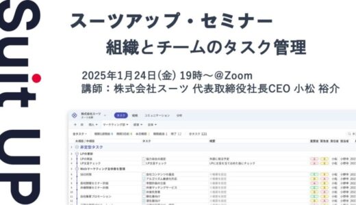 スーツアップ・セミナー「組織とチームのタスク管理」開催のお知らせ