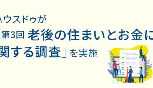 「第3回老後の住まいとお金に関する調査」を実施