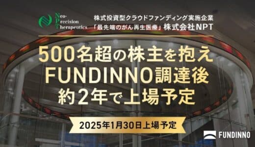 【上場承認】NPTが500名超の株主を抱え東京証券取引所 TOKYO PRO Marketにおいて上場承認。FUNDINNOでの資金調達後、約2年で上場へ