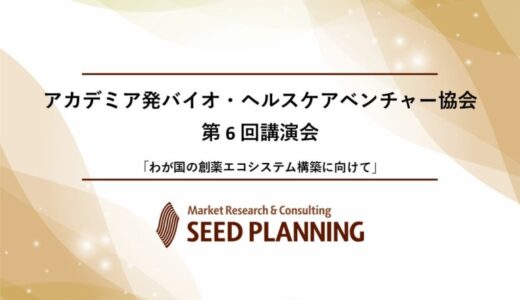 【1/29開催】一般社団法人アカデミア発バイオ・ヘルスケアベンチャー協会、第6回講演会を開催