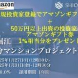 「汐留funding」投資家登録アマゾンギフト券プレゼントキャンペーン実施と第14号ファンドの募集概要を公開