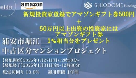 「汐留funding」投資家登録アマゾンギフト券プレゼントキャンペーン実施と第14号ファンドの募集概要を公開