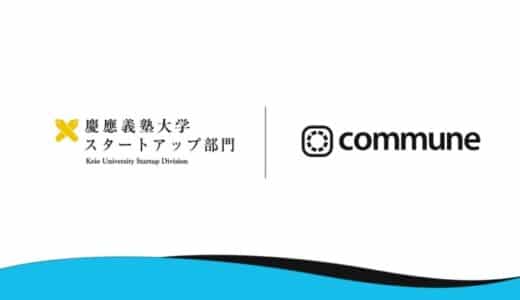 慶應義塾大学、スタートアップ創出を支援するコミュニティをCommuneで開設