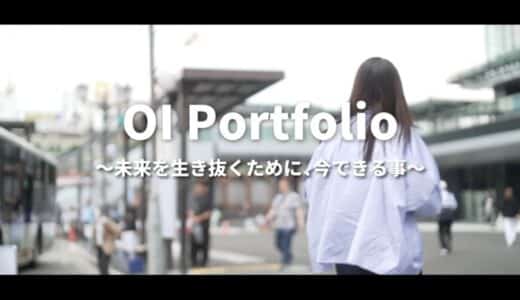 「OI PORTFOLIO〜未来を生き抜くために、今できること〜」第1弾公開！！