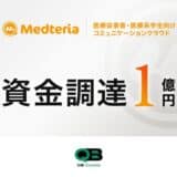 Medteriaが1億円の資金調達を実施 – 4万人が利用する医療従事者・医療系学生向けコミュニケーションクラウド