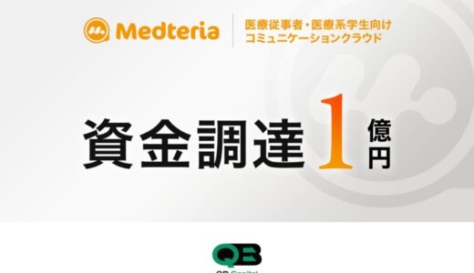 Medteriaが1億円の資金調達を実施 – 4万人が利用する医療従事者・医療系学生向けコミュニケーションクラウド