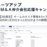 経営支援クラウド「Suit UP」（スーツアップ）、M&A仲介会社応援キャンペーン