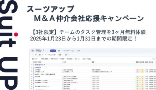 経営支援クラウド「Suit UP」（スーツアップ）、M&A仲介会社応援キャンペーン