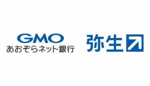 弥生、ＧＭＯあおぞらネット銀行のBaaSを活用した「弥生Bank」今秋提供に向け両社で検討を開始