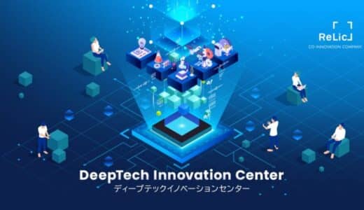 事業共創カンパニーのRelic、ディープテックを活用した新規事業開発支援を専門的に実行する組織「ディープテックイノベーションセンター」を新設