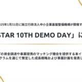 2025年1月31日に独立行政法人中小企業基盤整備機構が開催する「FASTAR 10th Demo Day」に登壇