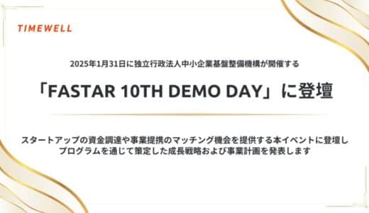 2025年1月31日に独立行政法人中小企業基盤整備機構が開催する「FASTAR 10th Demo Day」に登壇