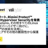 リミニストリート、Rimini Protect™ Advanced Hypervisor Securityを発表