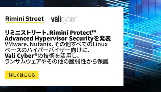 リミニストリート、Rimini Protect™ Advanced Hypervisor Securityを発表