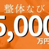 整体師とお客様をつなぐマッチングサービス「整体なび」がシードラウンドで5,000万円の資金調達を実施！