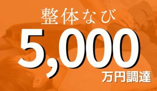 整体師とお客様をつなぐマッチングサービス「整体なび」がシードラウンドで5,000万円の資金調達を実施！